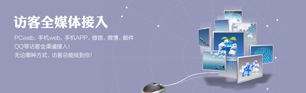 365訪客全媒體接入PCweb、手機(jī)web、手機(jī)APP、微信、微博、郵件